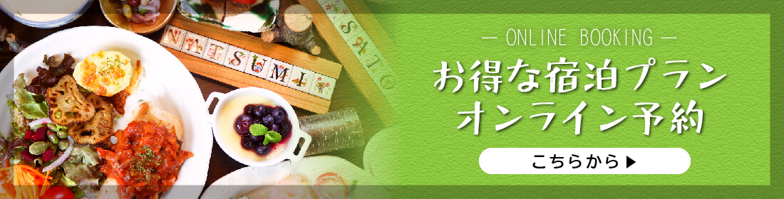 お得な宿泊プラン・オンライン予約はこちらから