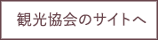 観光協会のサイトへ